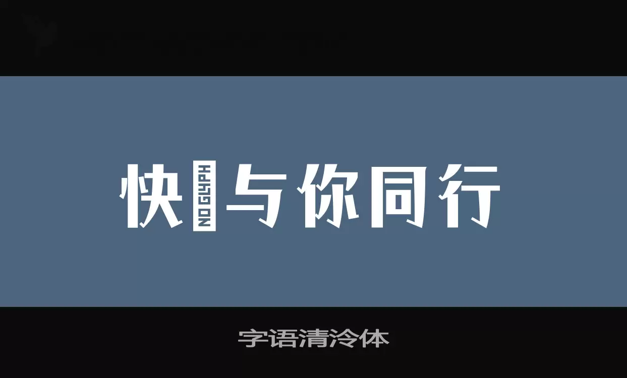 字语清泠体字体文件