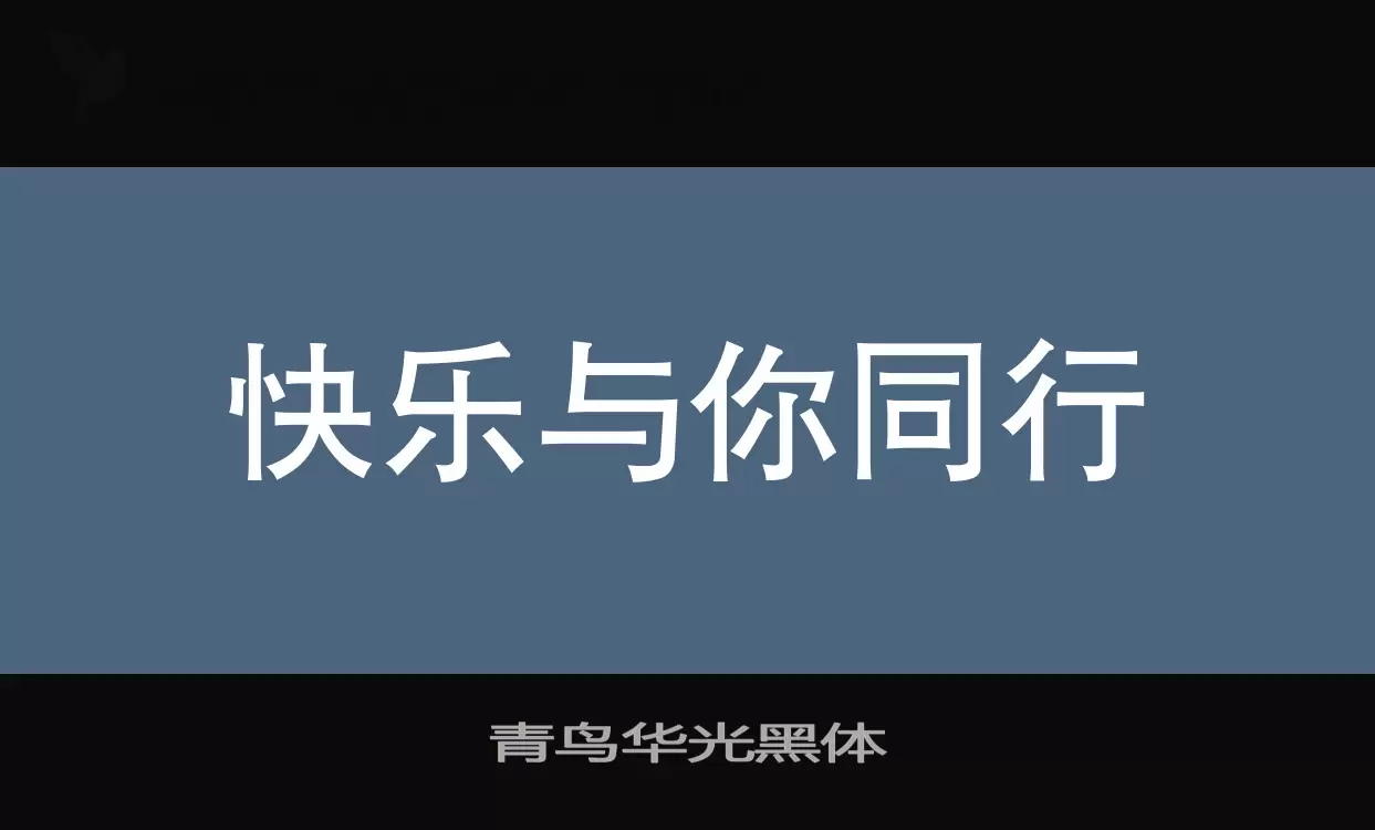 青鸟华光黑体字体文件