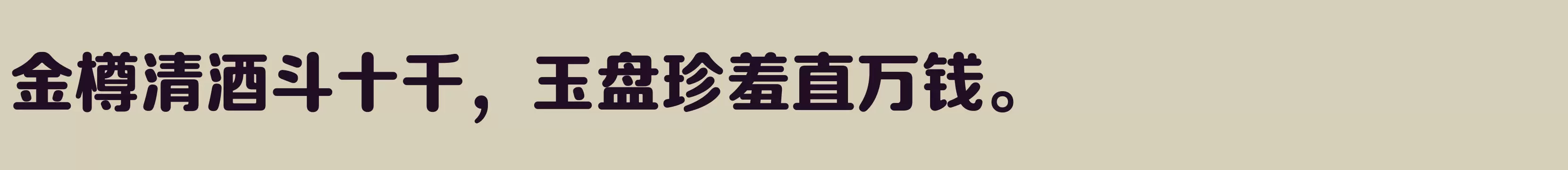 方正正圆 简 ExtraBold - 字体文件免费下载