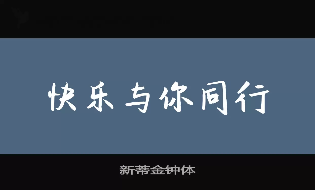 新蒂金钟体字体文件