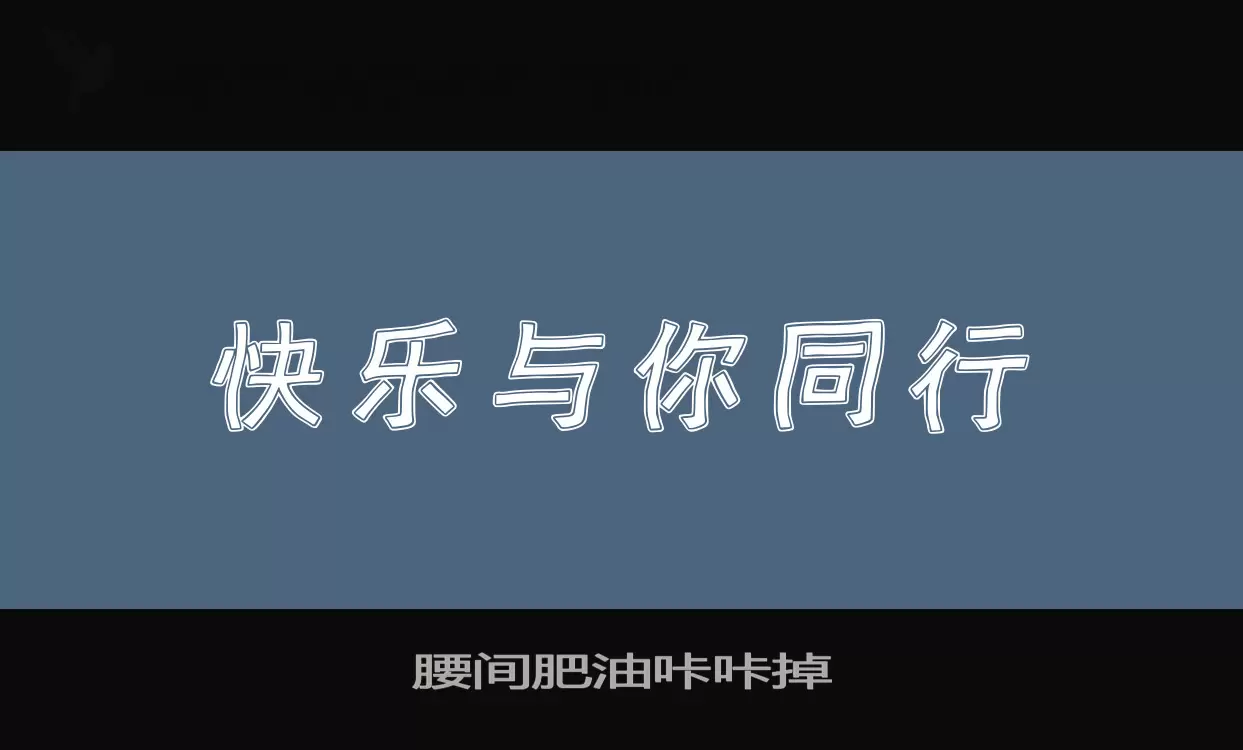 腰间肥油咔咔掉字体文件