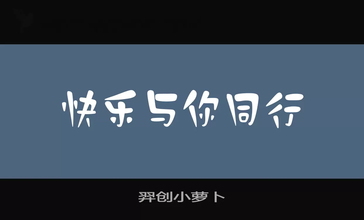 羿创小萝卜字体文件