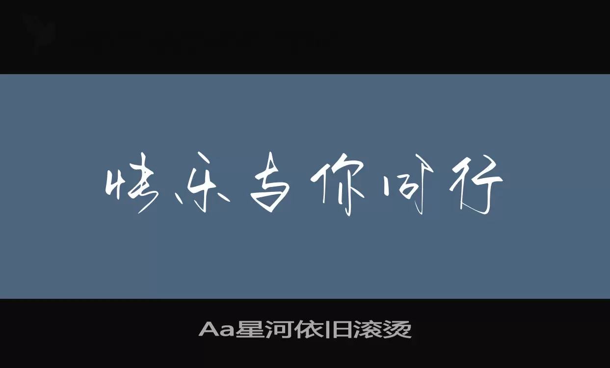 Aa星河依旧滚烫字体