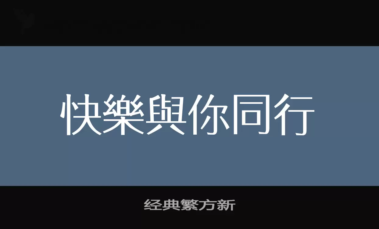 经典繁方新字体文件