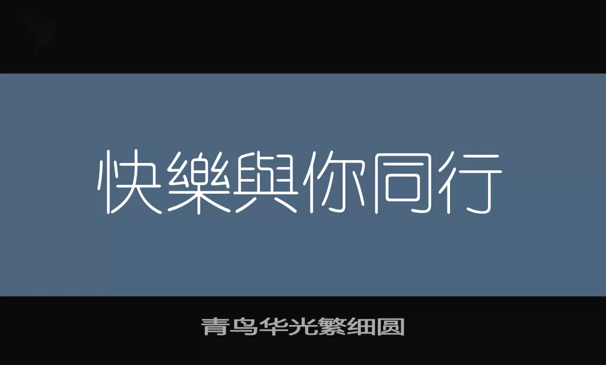 青鸟华光繁细圆字体文件