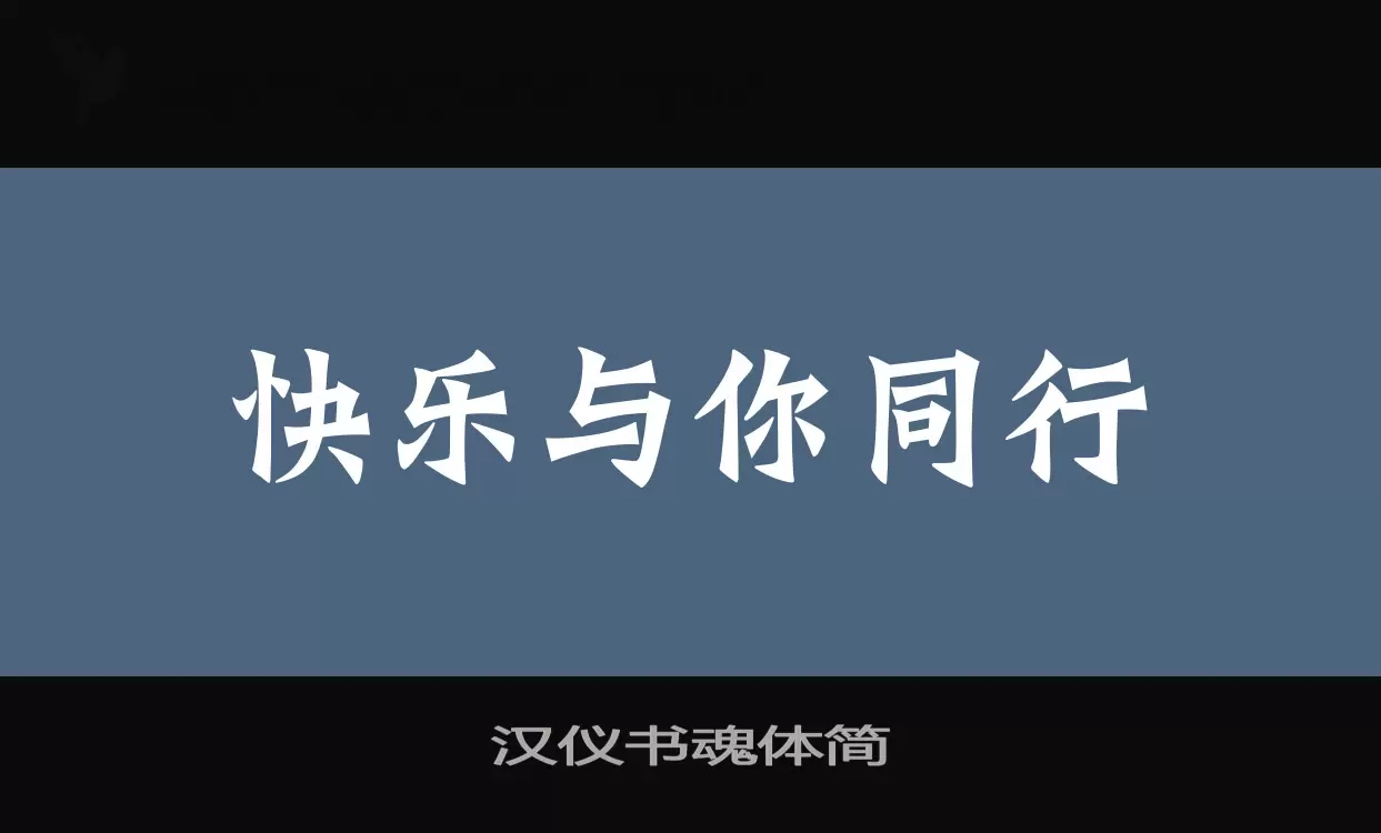 汉仪书魂体简字体文件
