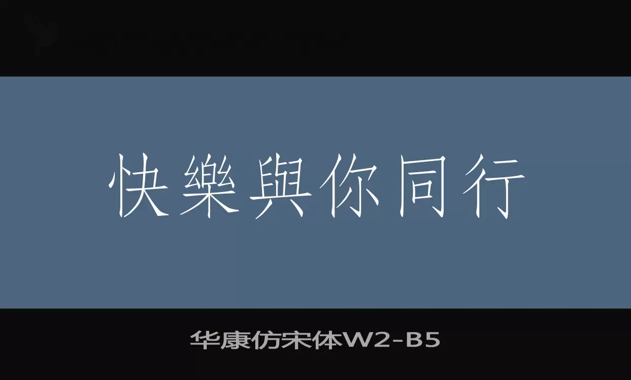 华康仿宋体W2字体文件