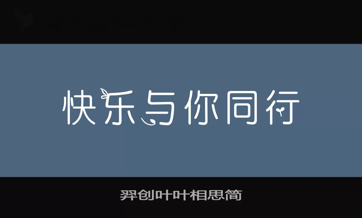 羿创叶叶相思简字体