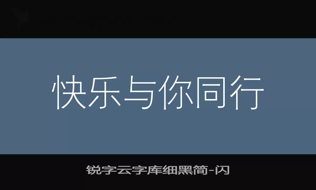 锐字云字库细黑简字体文件