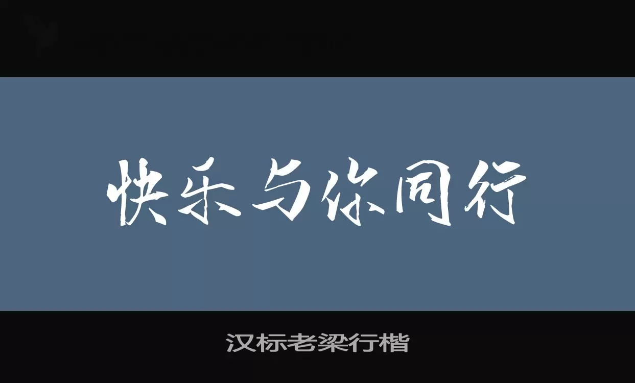 汉标老梁行楷字体文件