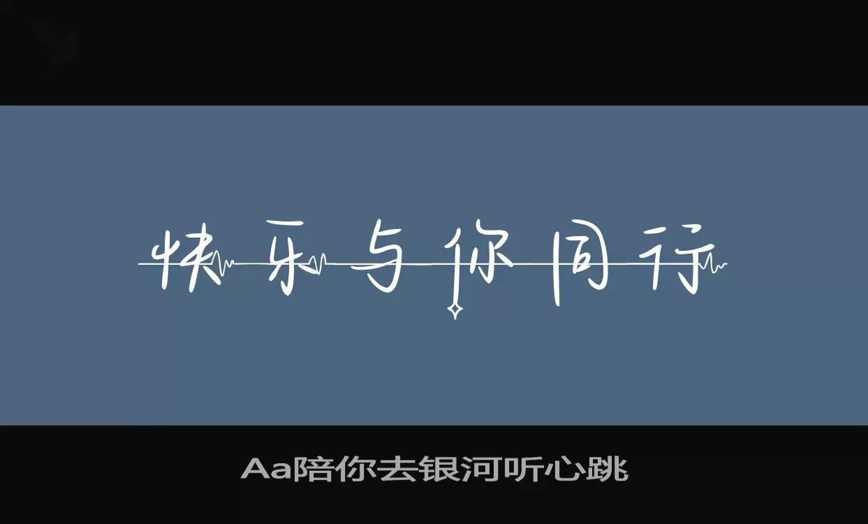 Aa陪你去银河听心跳字体文件