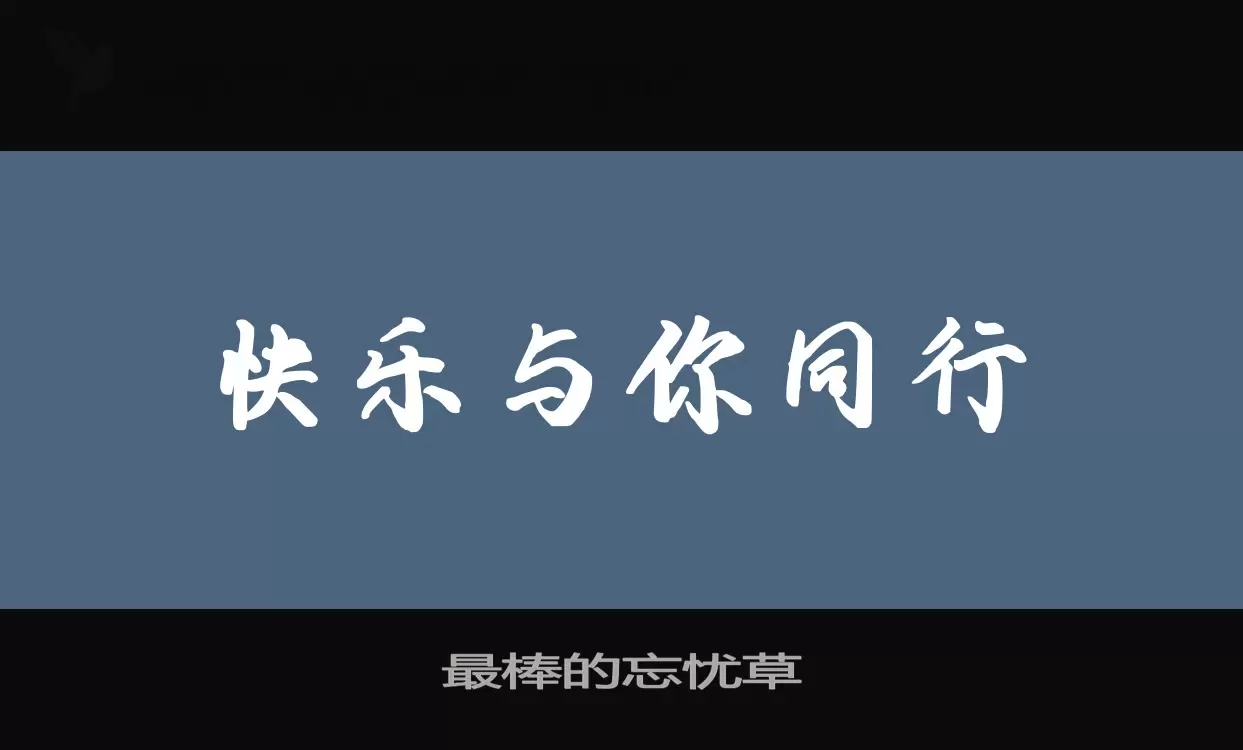 最棒的忘忧草字体文件