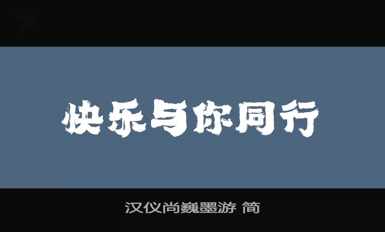 汉仪尚巍墨游-简字体文件