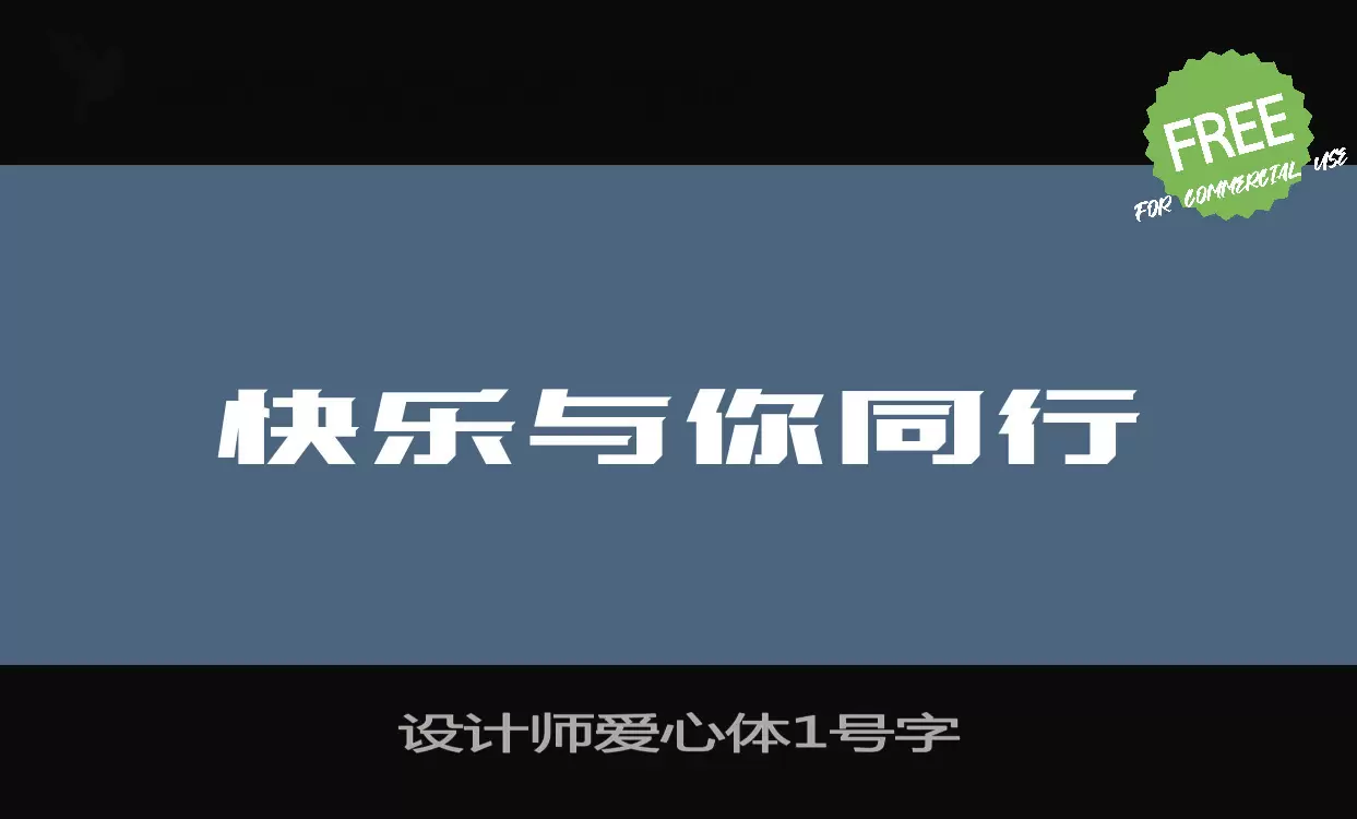 设计师爱心体1号字字体文件