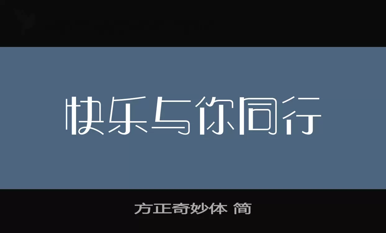 方正奇妙体-简字体文件