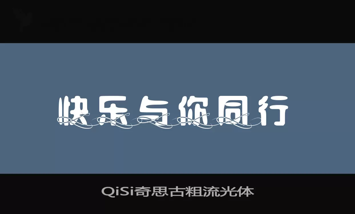 QiSi奇思古粗流光体字体文件