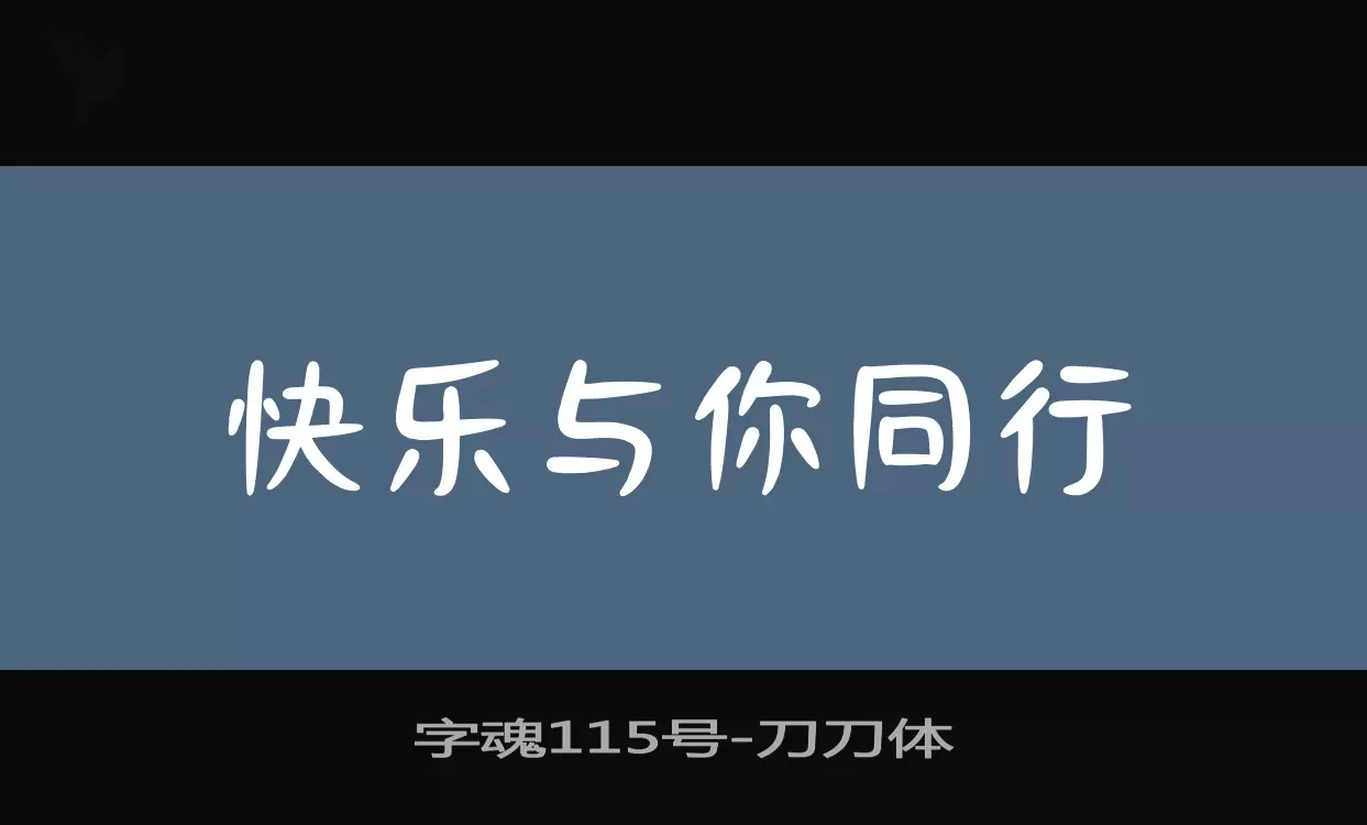 字魂115号字体文件