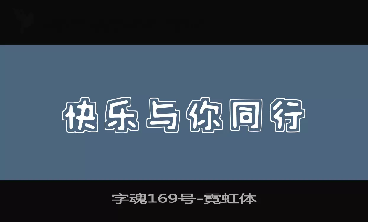 字魂169号字体文件