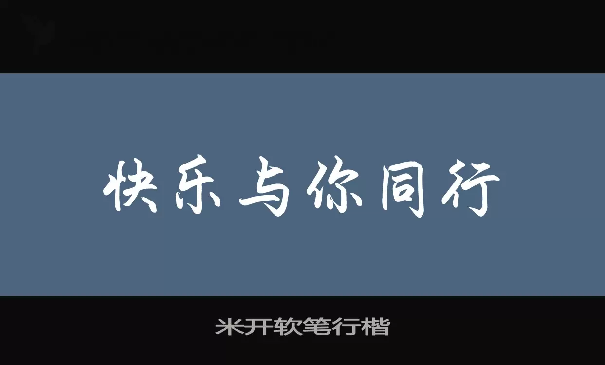 米开软笔行楷字体文件