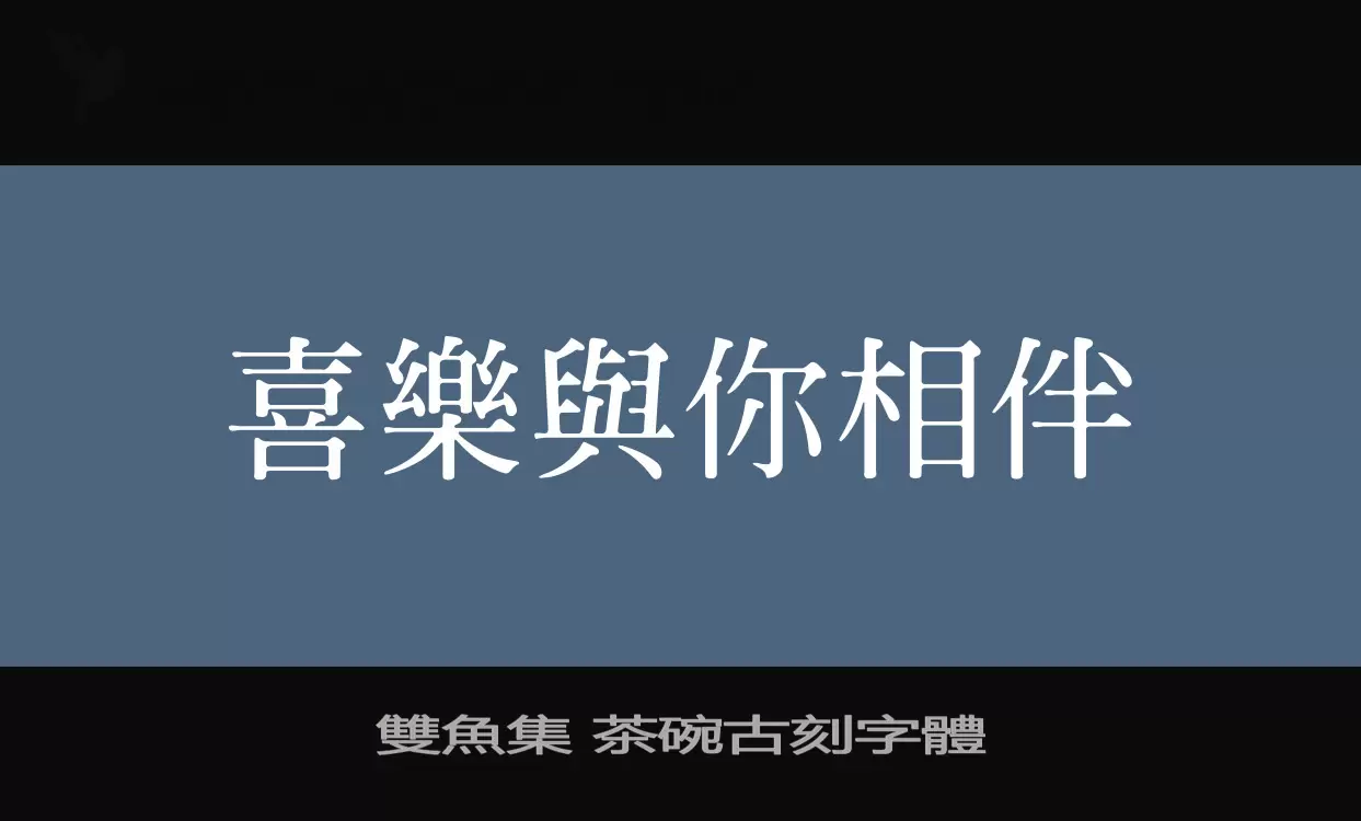 雙魚集-茶碗古刻字體字体文件