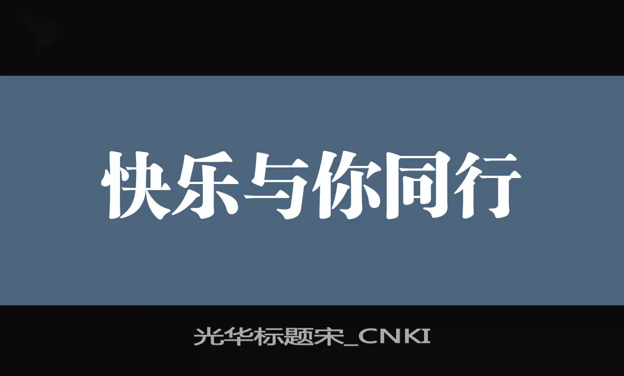 光华标题宋_CNKI字体