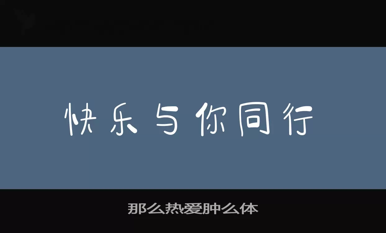 那么热爱肿么体字体文件