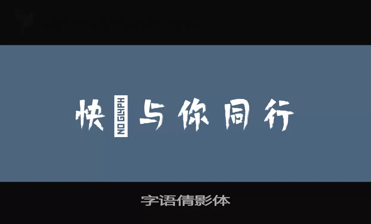 字语倩影体字体文件