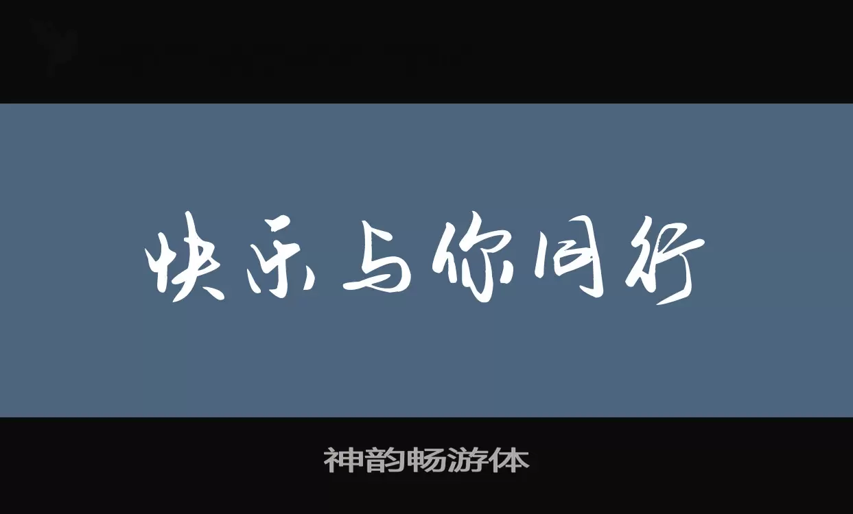 神韵畅游体字体文件