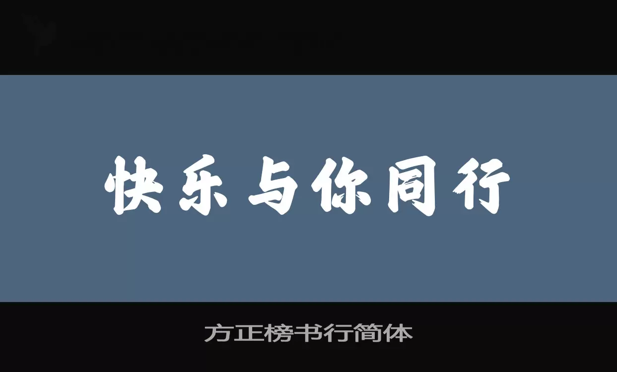 方正榜书行简体字体文件