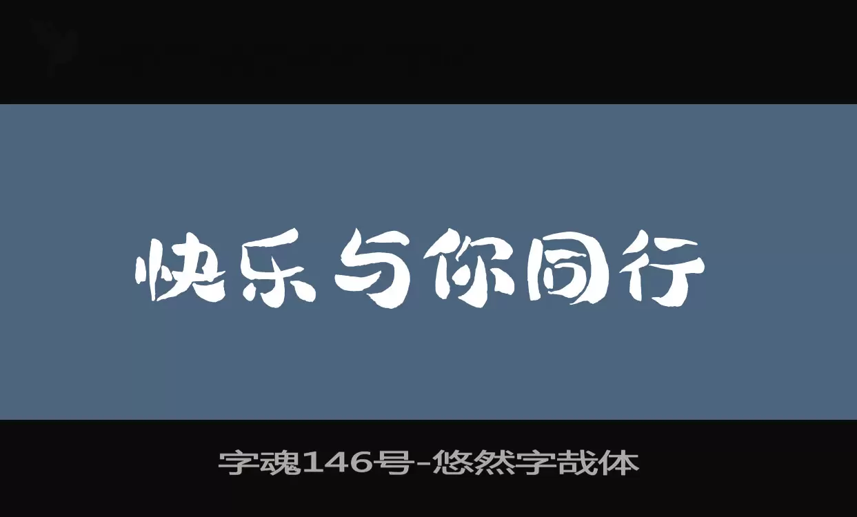 字魂146号字体文件