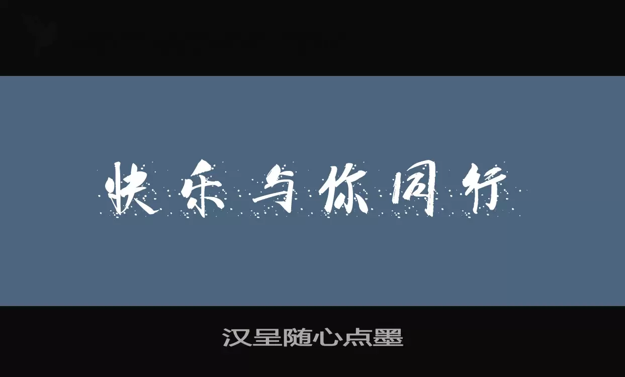 汉呈随心点墨字体文件