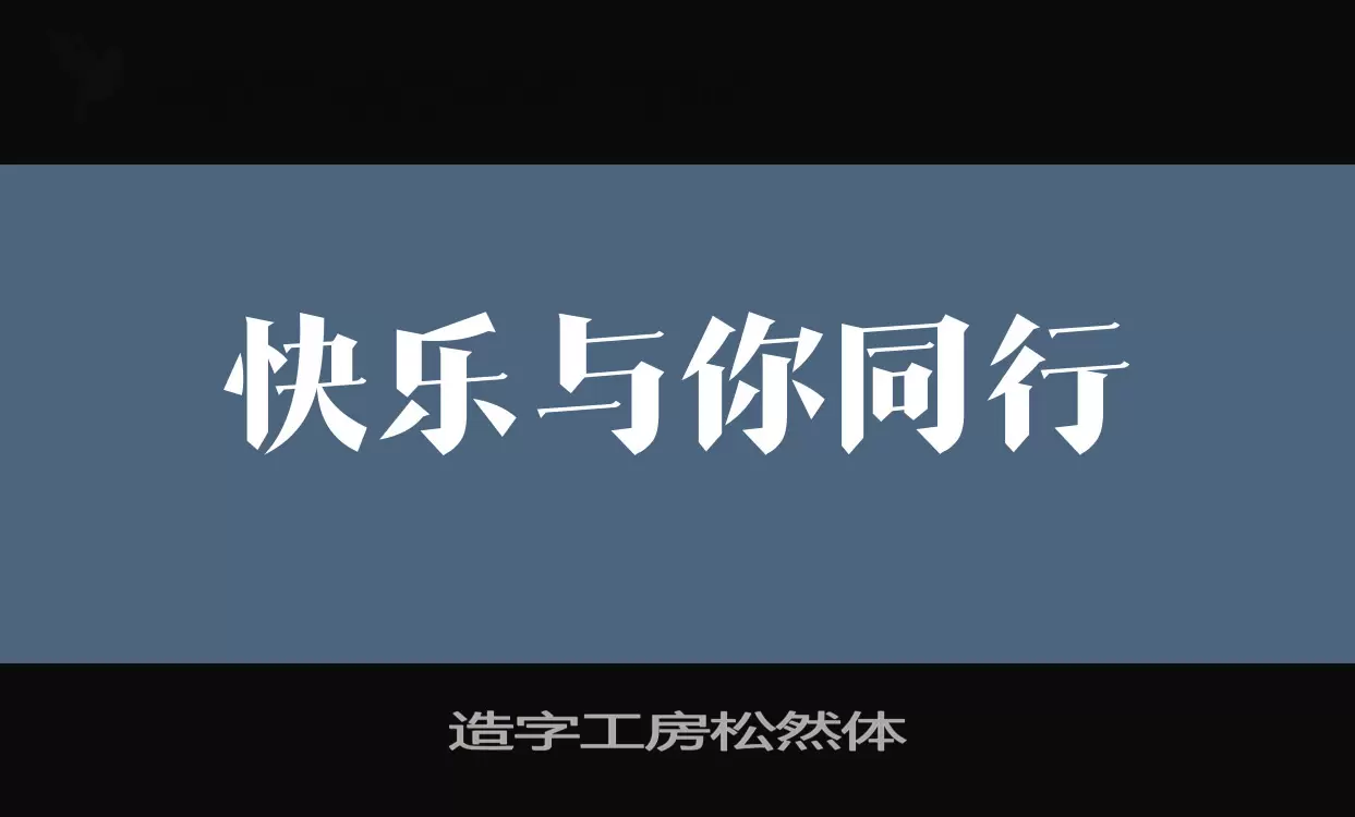 造字工房松然体字体文件