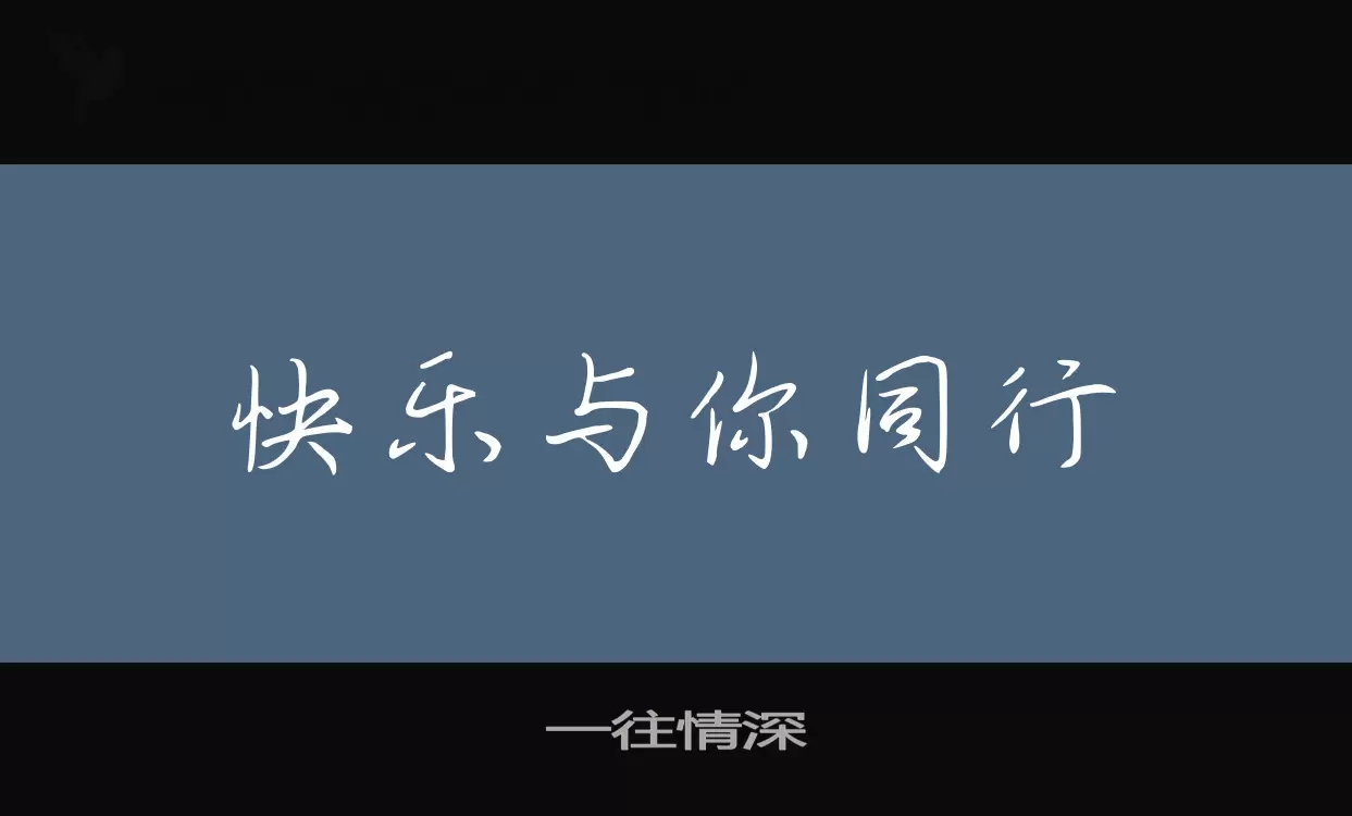 一往情深字体文件