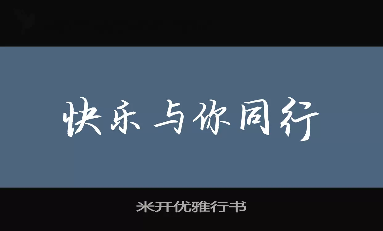 米开优雅行书字体文件