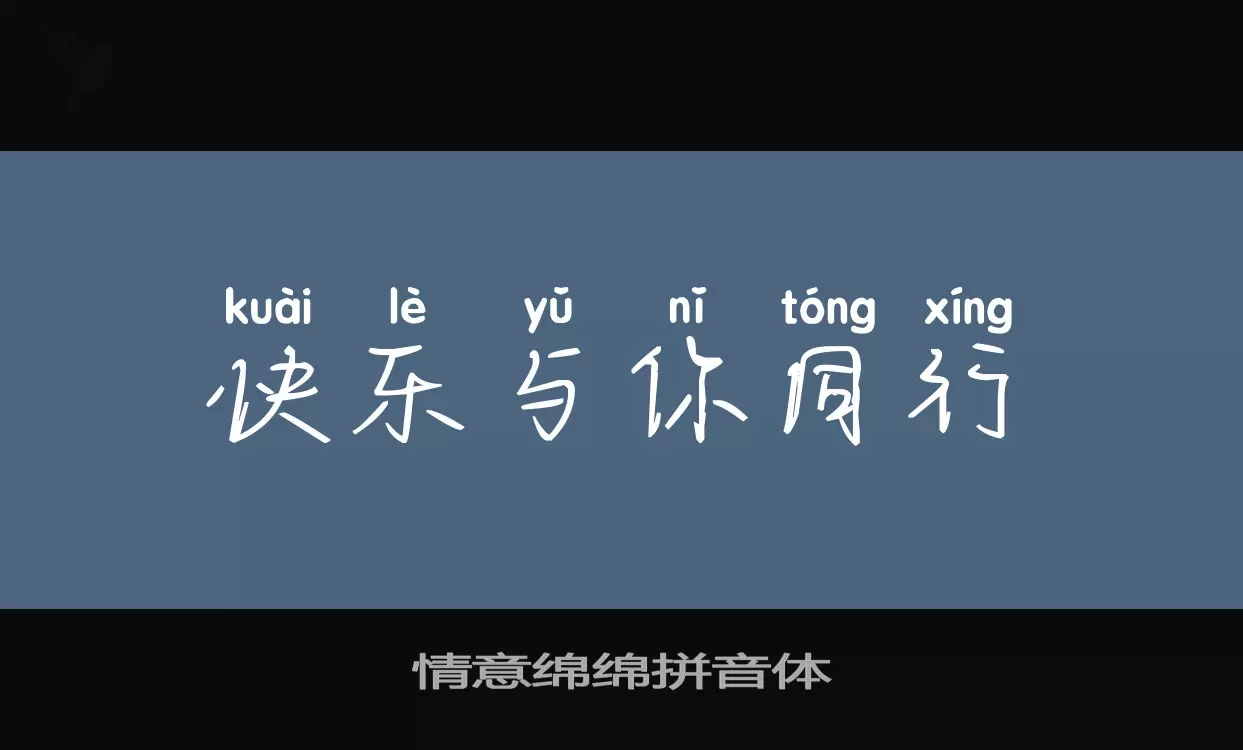 情意绵绵拼音体字体