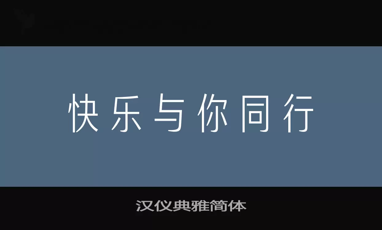 汉仪典雅简体字体文件