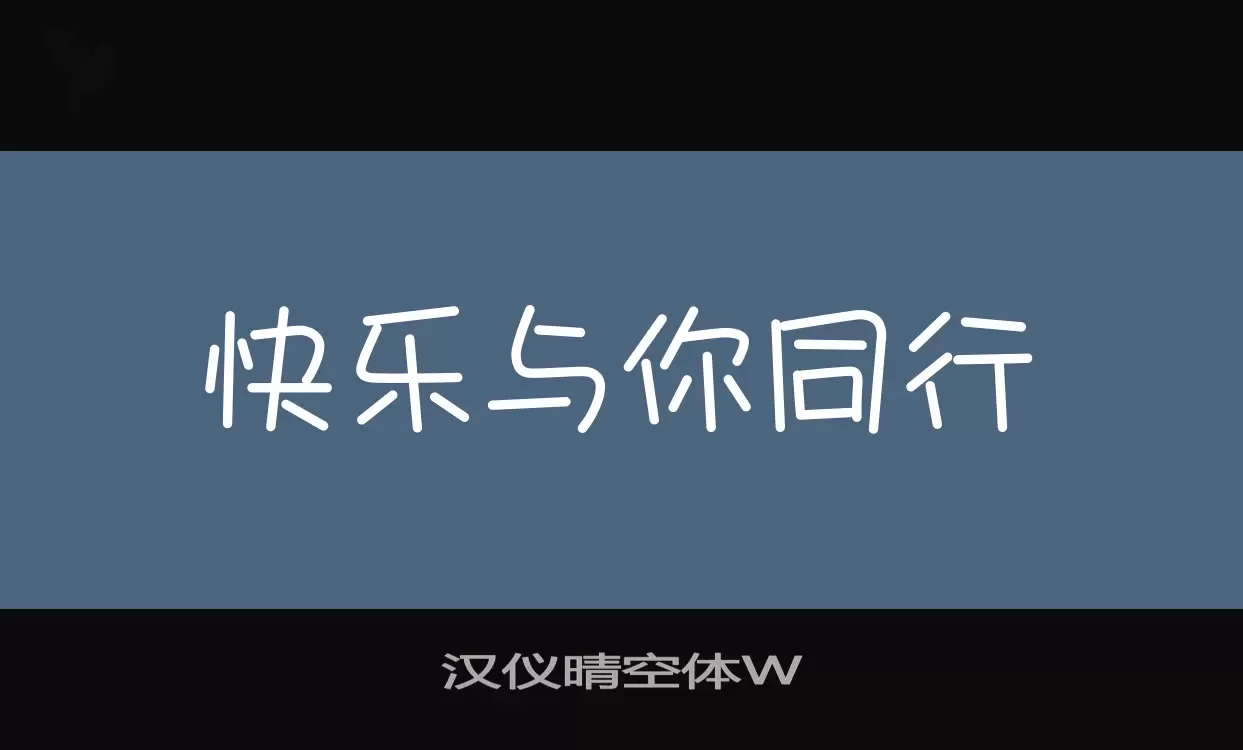 汉仪晴空体W字体文件