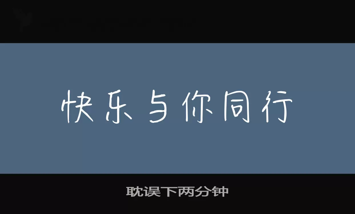 耽误下两分钟字体文件