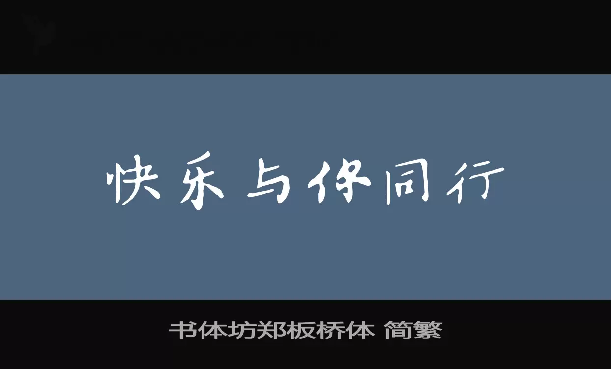 书体坊郑板桥体 简繁字体