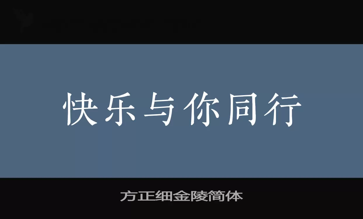 方正细金陵简体字体文件