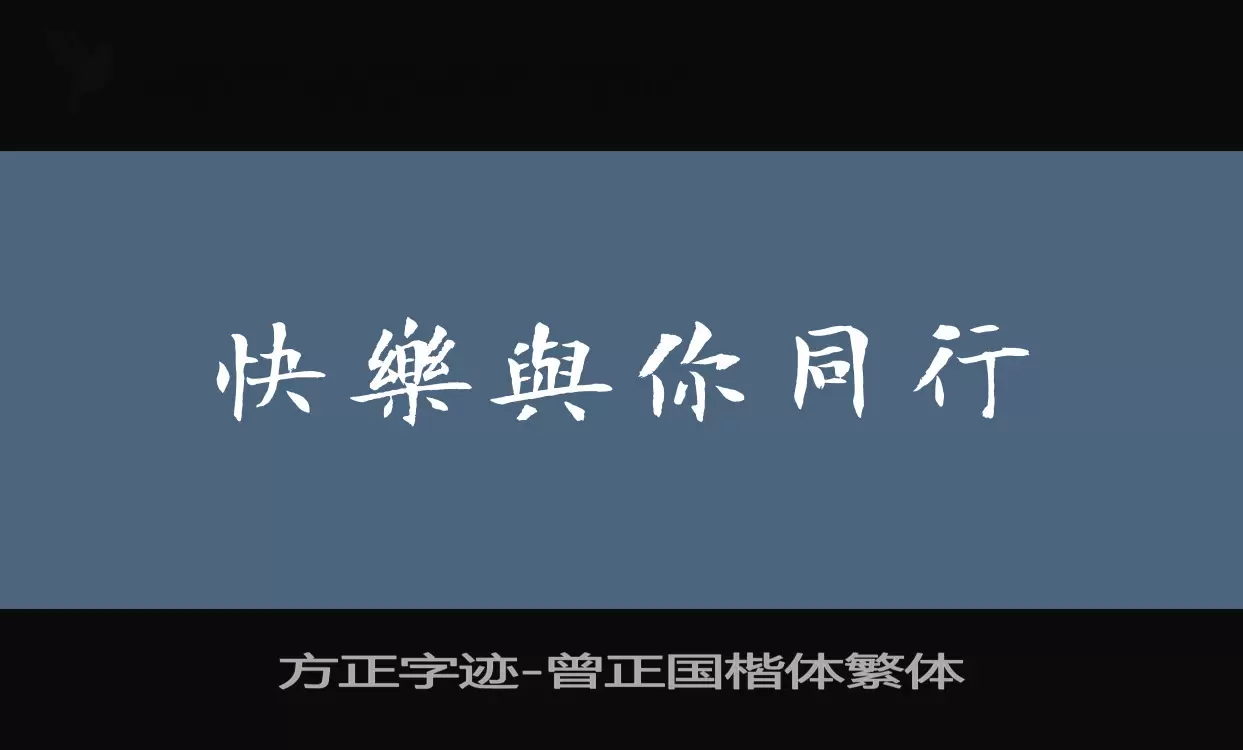 方正字迹-曾正国楷体繁体字体文件