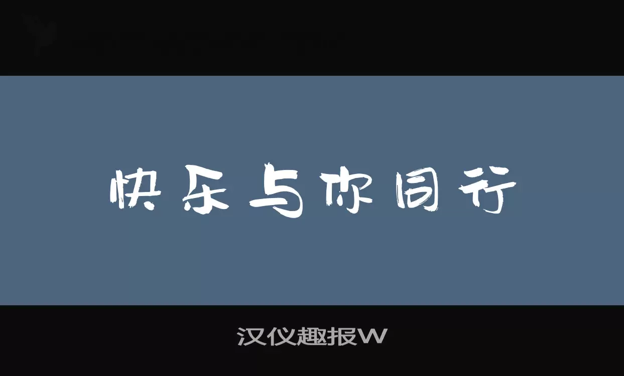 汉仪趣报W字体文件