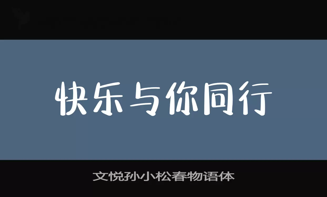 文悦孙小松春物语体字体文件