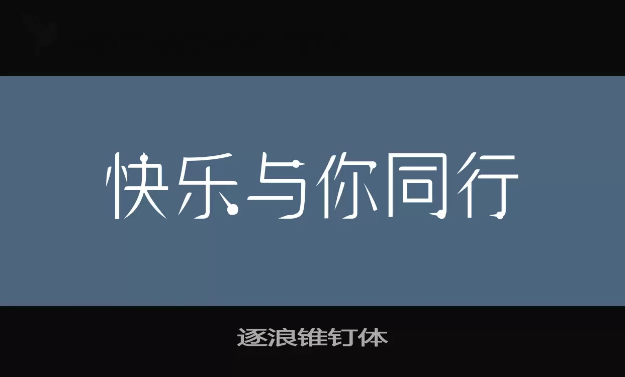 逐浪锥钉体字体文件