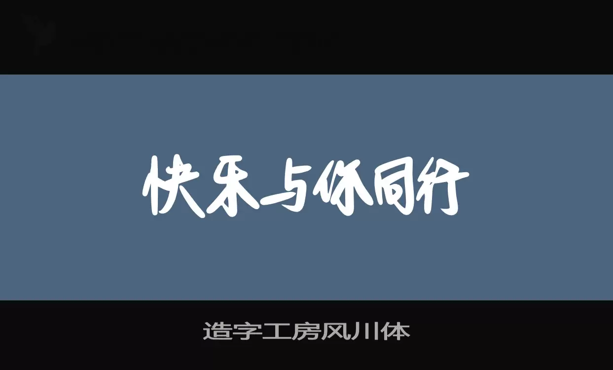 造字工房风川体字体