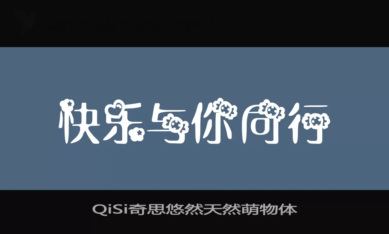 QiSi奇思悠然天然萌物体字体文件