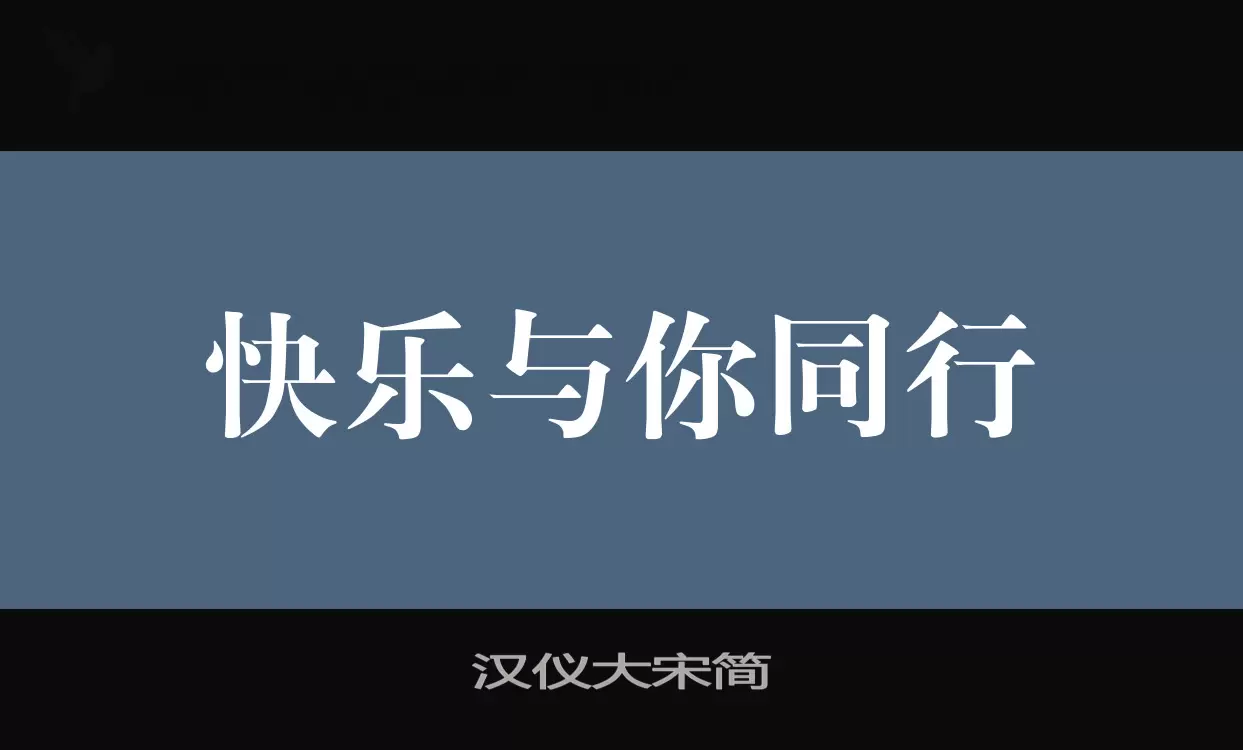 汉仪大宋简字体