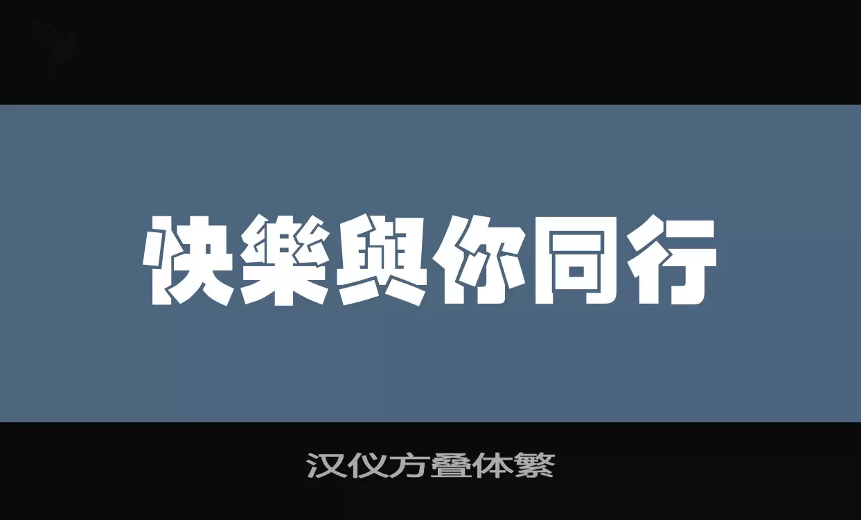 汉仪方叠体繁字体文件