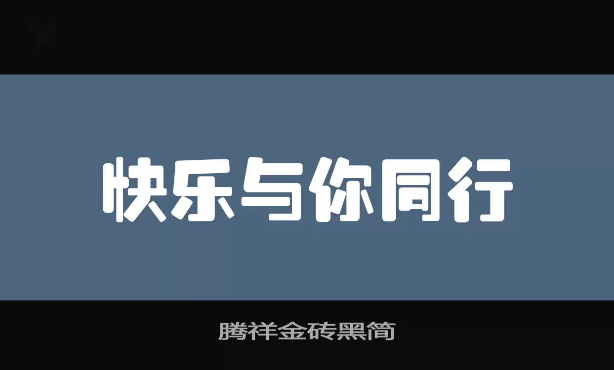 腾祥金砖黑简字体文件