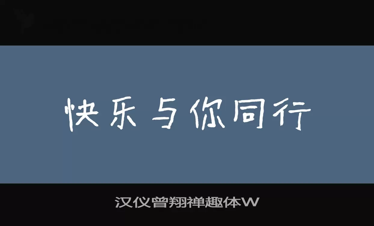 汉仪曾翔禅趣体W字体文件